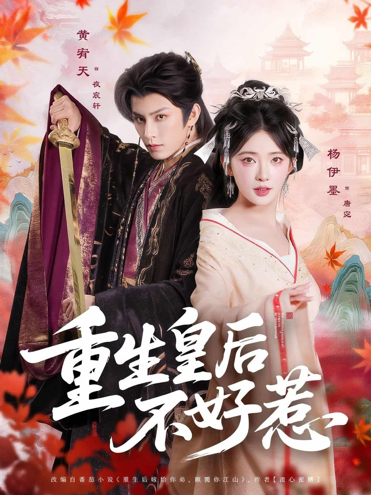 短剧《重生皇后不好惹》 免费在线观看高清全集，完整版大结局已完结  第1张