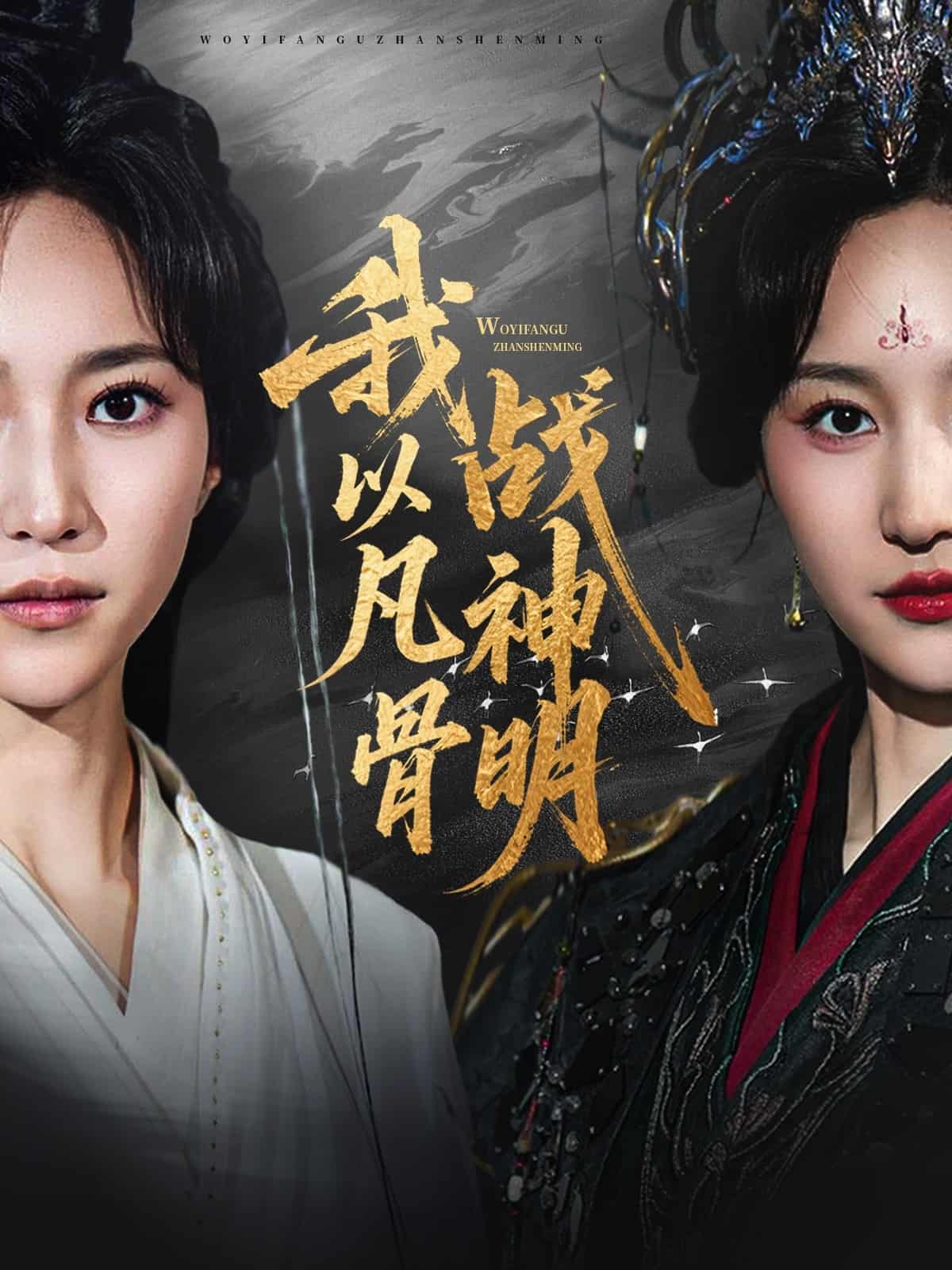 短剧《我以凡骨战神明》 免费观看高清全集，大结局已完结  第1张