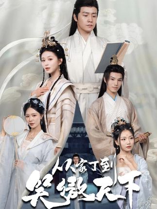 短剧《从家丁到笑傲天下》 高清全集！免费在线观看，大结局震撼来袭  第1张