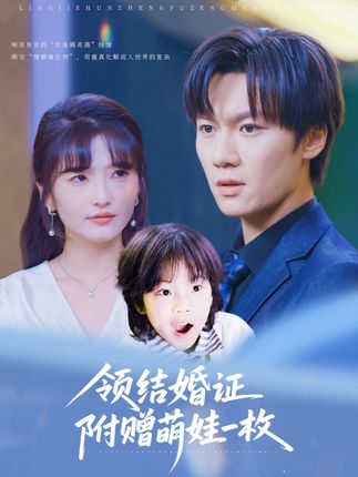短剧《领结婚证附赠萌娃一枚》 短剧全集免费看，高清在线播放，大结局震撼来袭  第1张