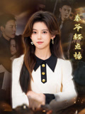 短剧《秦爷轻点撩》 高清短剧全集免费，完整版在线无束缚自由观看  第1张