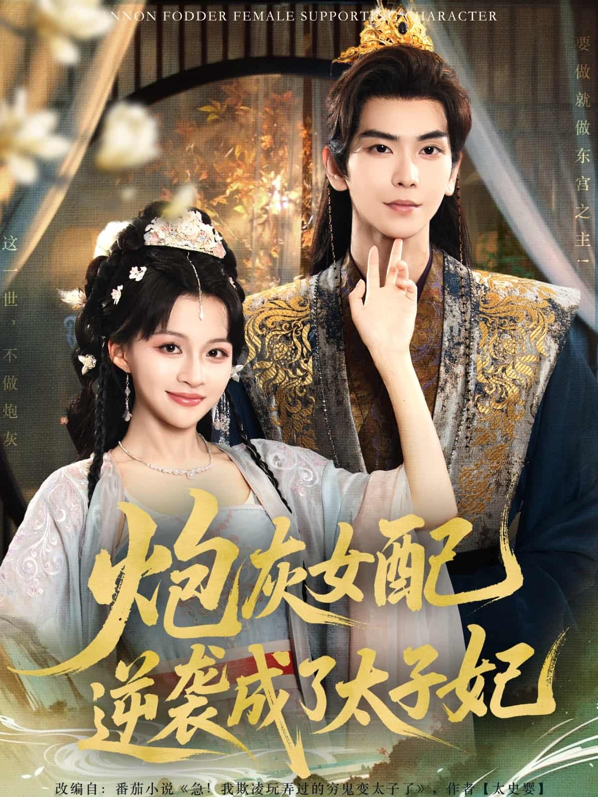短剧《炮灰女配逆袭成了太子妃》 全集免费在线，高清画质，大结局震撼揭晓