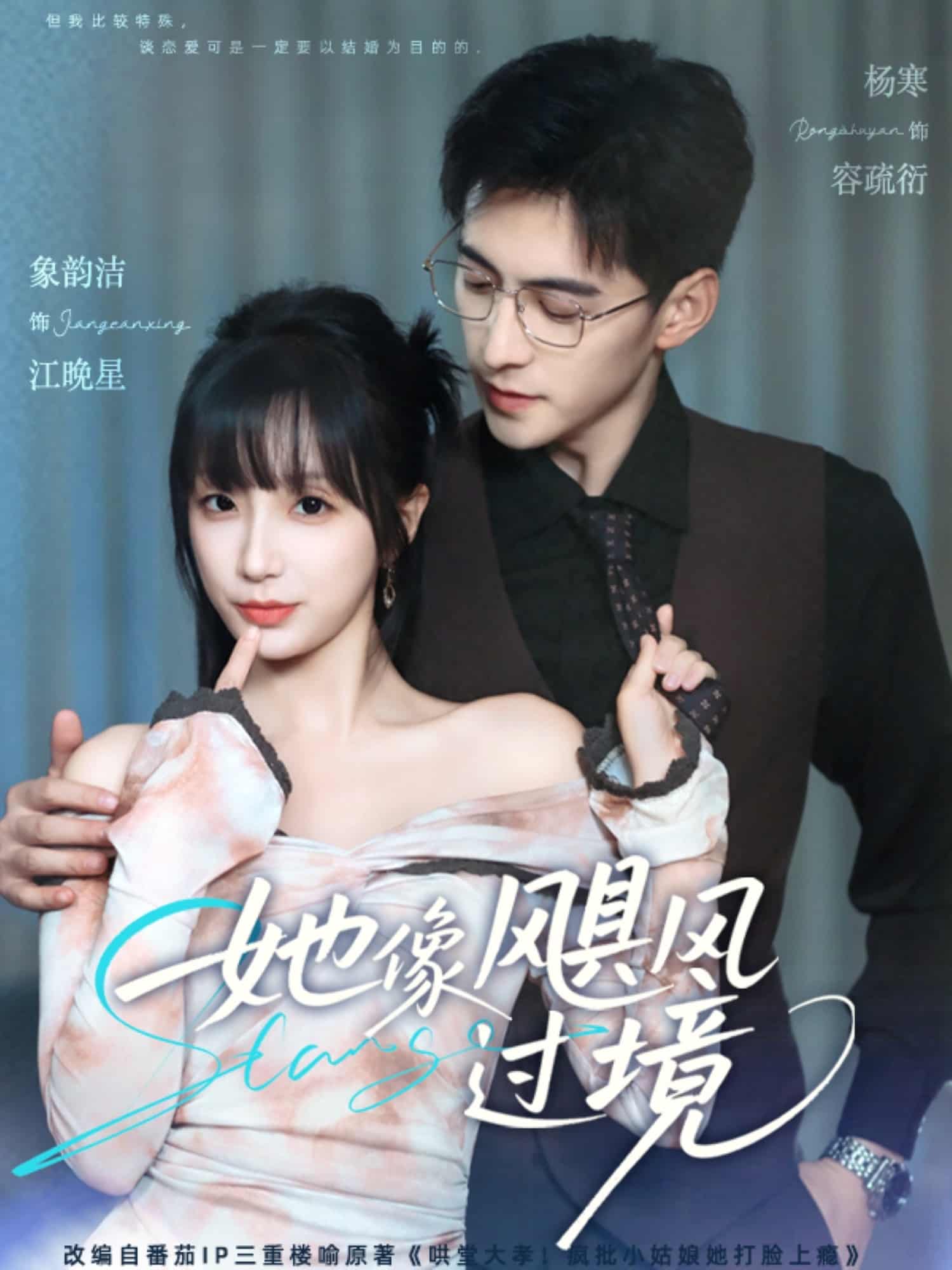 短剧《她像飓风过境》 免费观看！高清全集在线播放，大结局震撼揭晓！  第1张