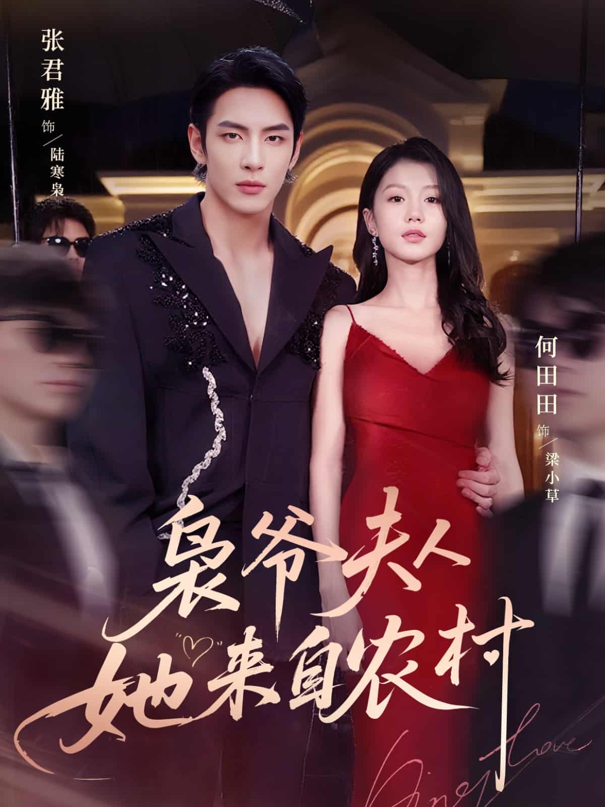 短剧《枭爷夫人她来自农村》 高清全集！免费在线观看，大结局已完结  第1张