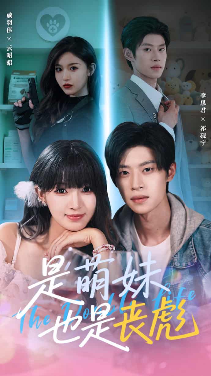 短剧《是萌妹也是丧彪》 免费观看！高清全集在线播放，大结局已完结  第1张