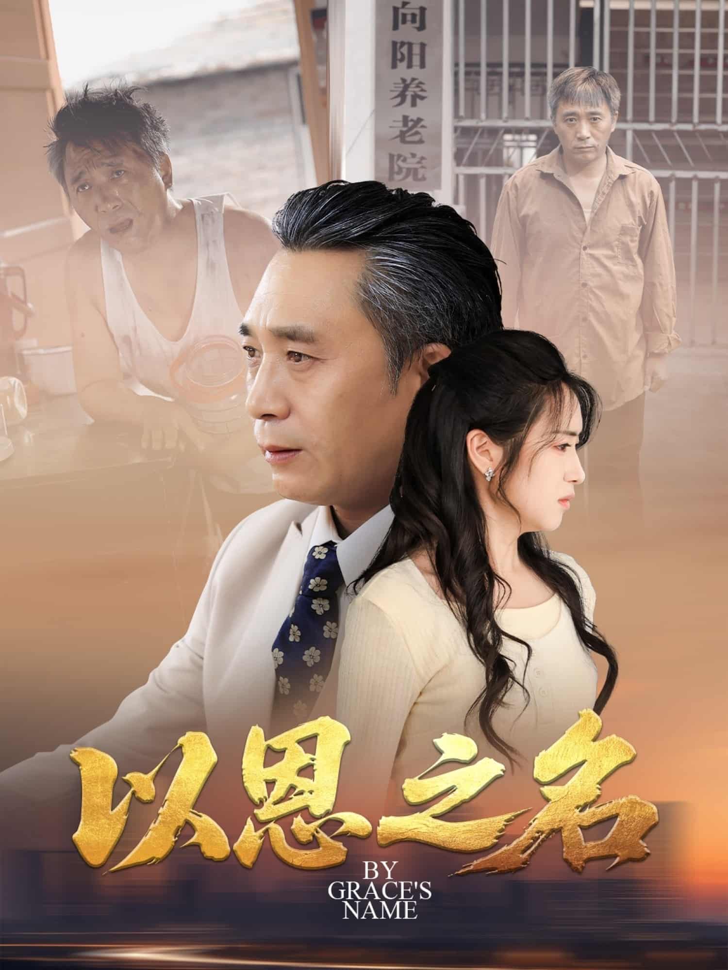 短剧《以恩之名》 短剧全集免费看，高清在线播放，大结局揭晓！  第1张