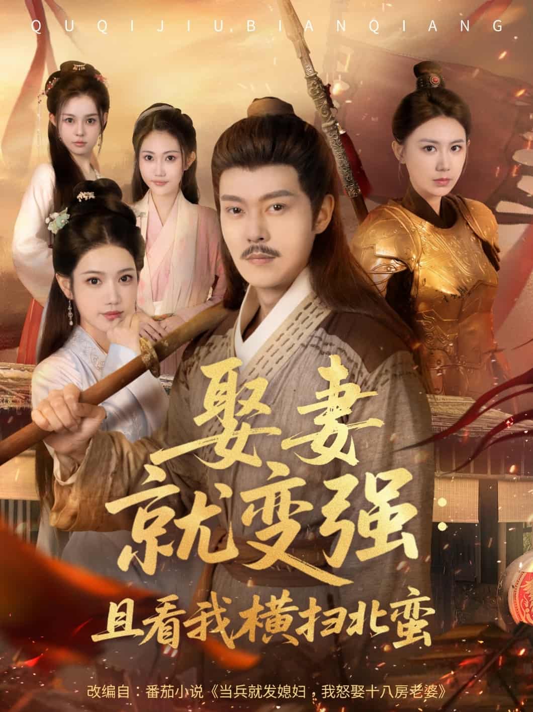 短剧《娶妻就变强且看我横扫北蛮》 高清全集！免费在线观看，大结局已完结  第1张