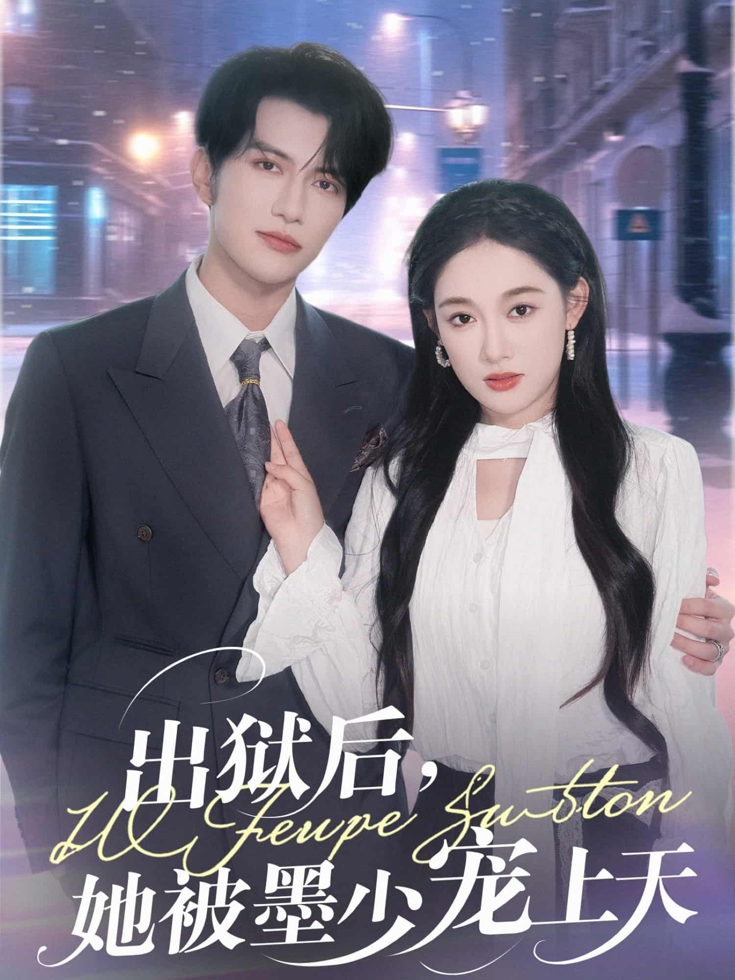 短剧《出狱后，她被墨少宠上天》 高清短剧全集免费看，完整版在线随心享  第1张