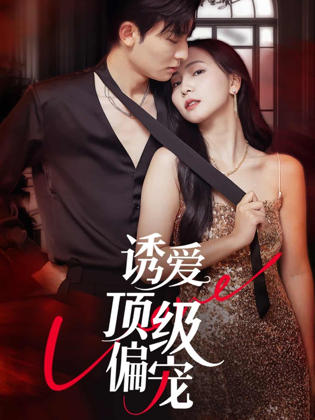 短剧《诱爱顶级偏宠》 短剧全集免费看，高清在线播放，大结局震撼来袭  第1张