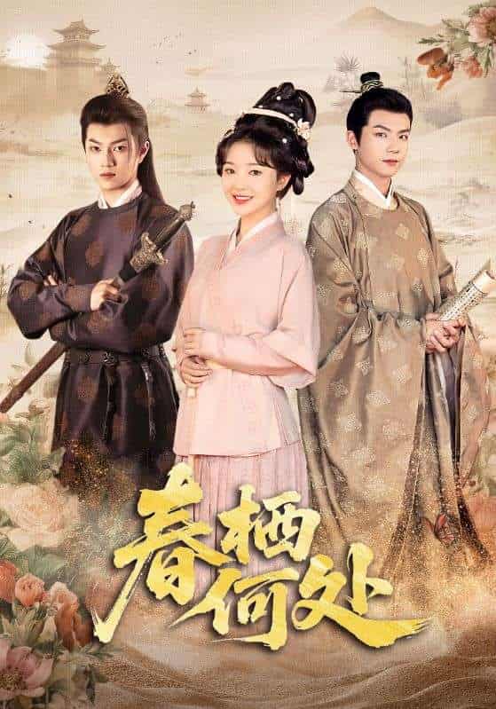短剧《春栖何处》 高清全集！免费在线观看，大结局已完结  第1张
