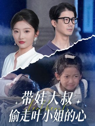 短剧《带娃大叔偷走叶小姐的心》 免费在线观看高清全集，大结局已完结！  第1张