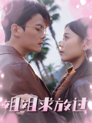 短剧《姐姐求放过》 完整版高清短剧免费看，在线全集随心挑  第1张