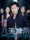 短剧《九天神帝》 高清短剧全集免费在线观，完整版尽享精彩  第1张