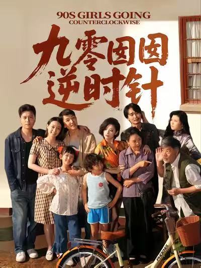 短剧《九零囡囡逆时针》 高清短剧全集在线免费，完整版无障碍观看