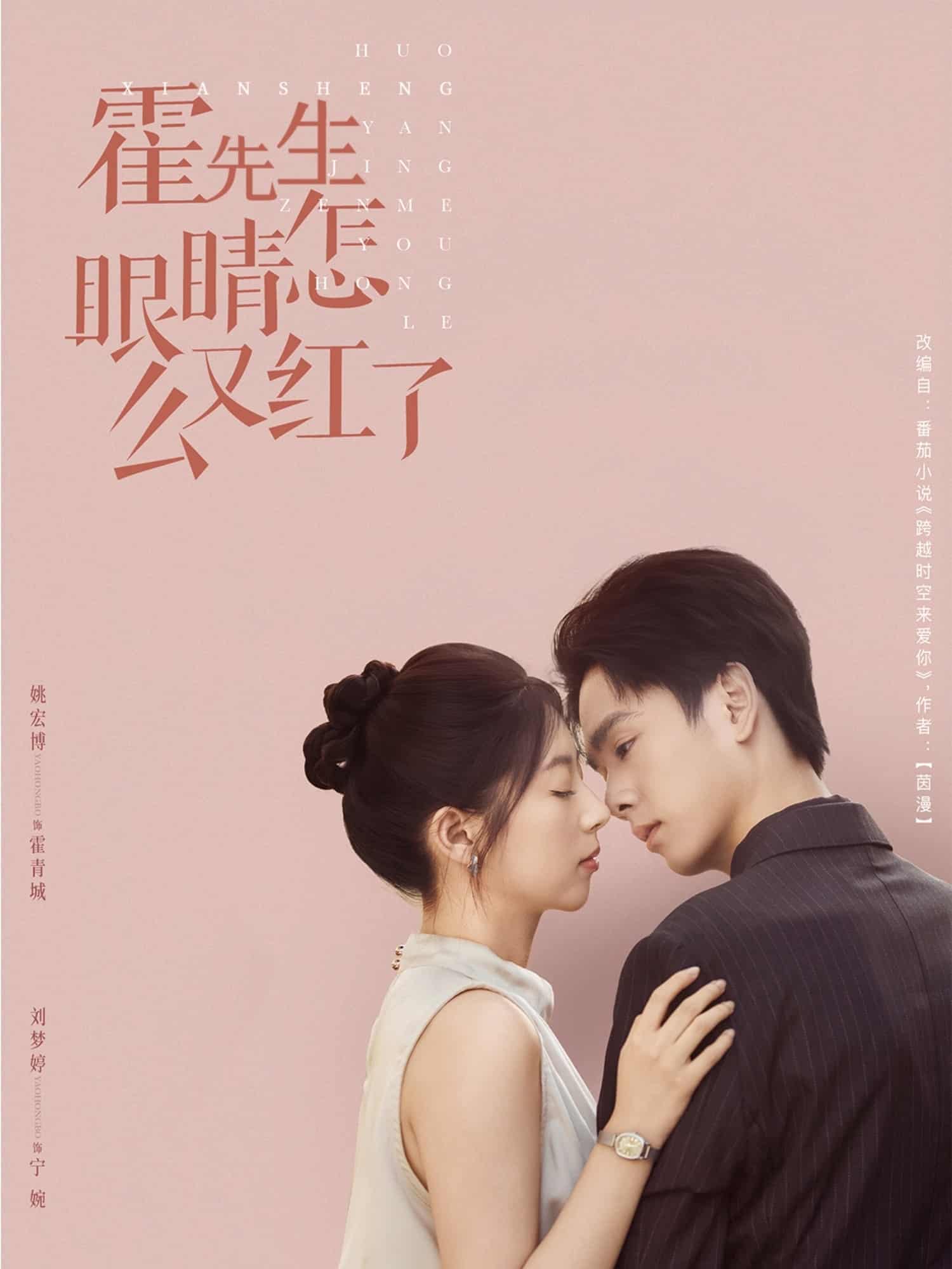 短剧《霍先生眼睛怎么又红了》 短剧全集在线，免费高清观看，大结局已完结  第1张
