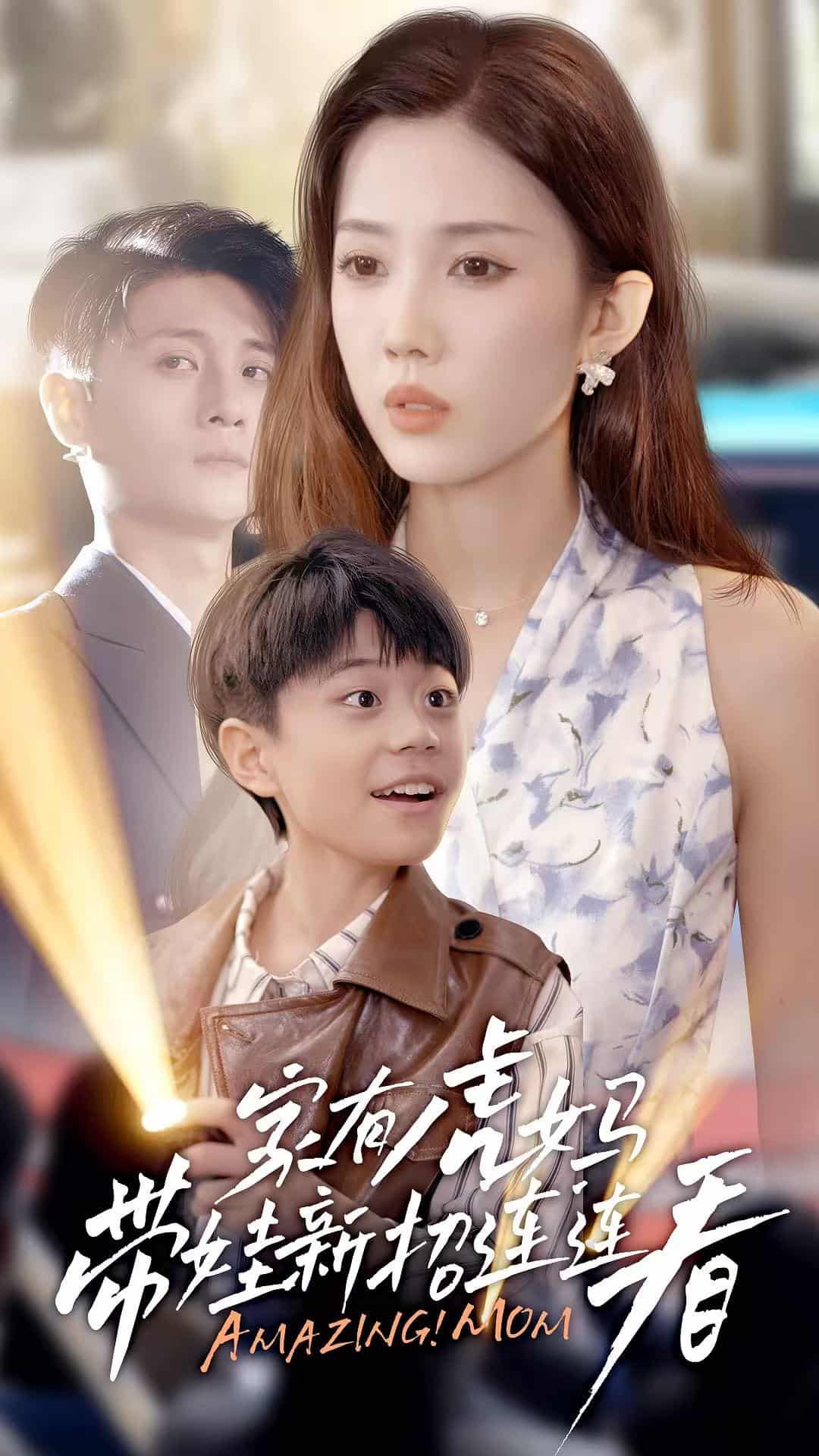 短剧《家有虎妈：带娃新招连连看》 高清短剧全集免费看，完整版在线无束缚自由欣赏  第1张