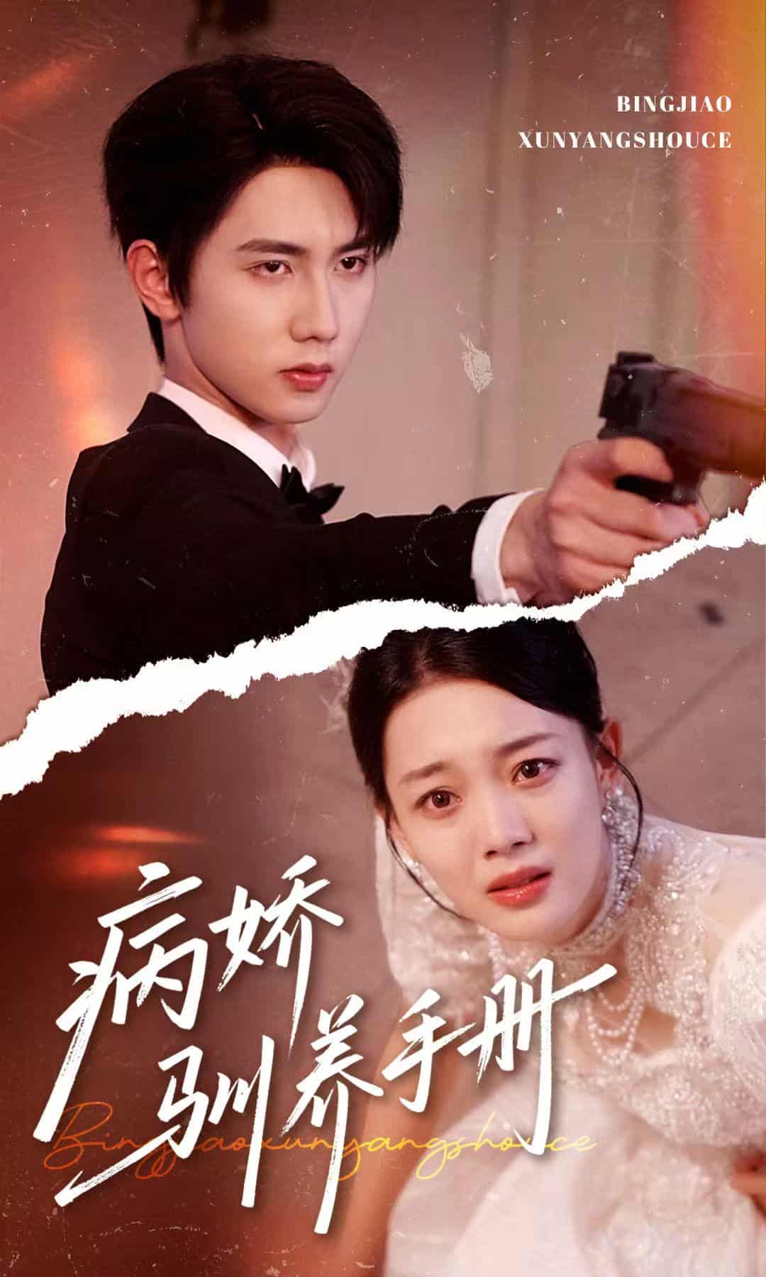 短剧《病娇驯养手册，他的投喂指南》 短剧全集免费看，高清在线播放，大结局已完结！  第1张