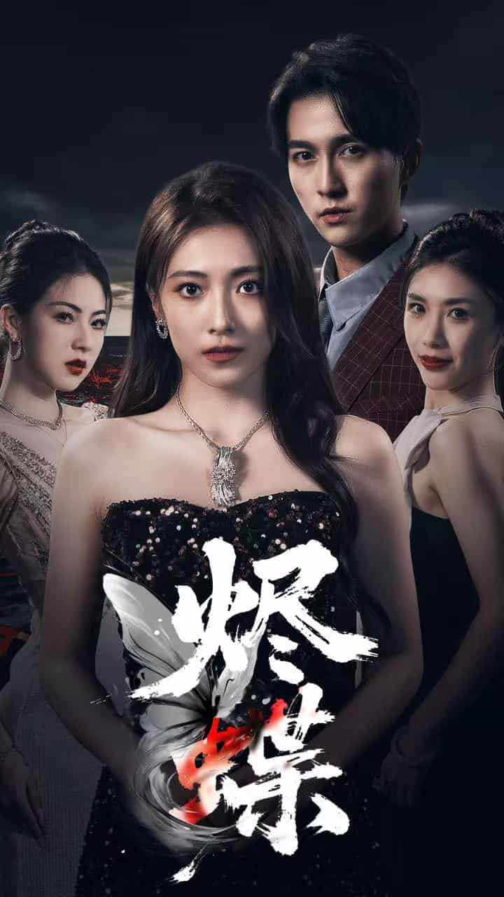 短剧《烬蝶》 免费看高清全集，大结局震撼揭晓  第1张