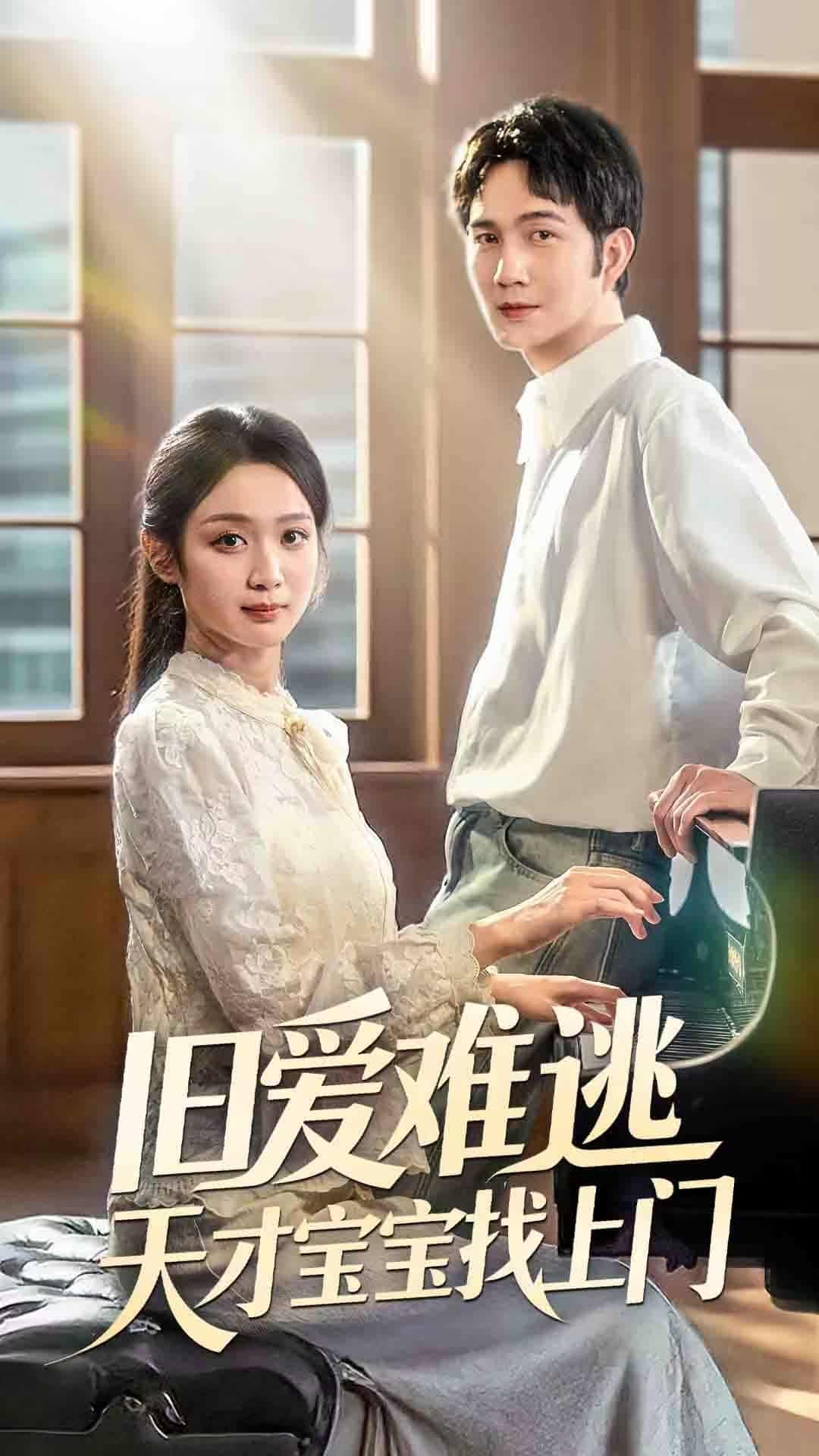 短剧《旧爱难逃天才宝宝找上门》 高清短剧全集在线，免费完整版无束缚欣赏  第1张