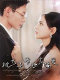 短剧《被太子爷独家偏爱》 高清短剧全集免费，完整版在线无障碍随心观看