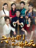 短剧《六个女掌门把我捧上天》 短剧全集免费看，高清在线播放，大结局震撼！  第1张
