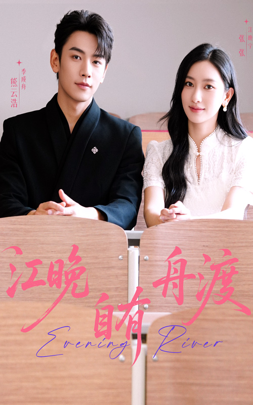 短剧《江晚自有舟渡》 免费观看！高清全集在线播放，大结局震撼来袭！  第1张