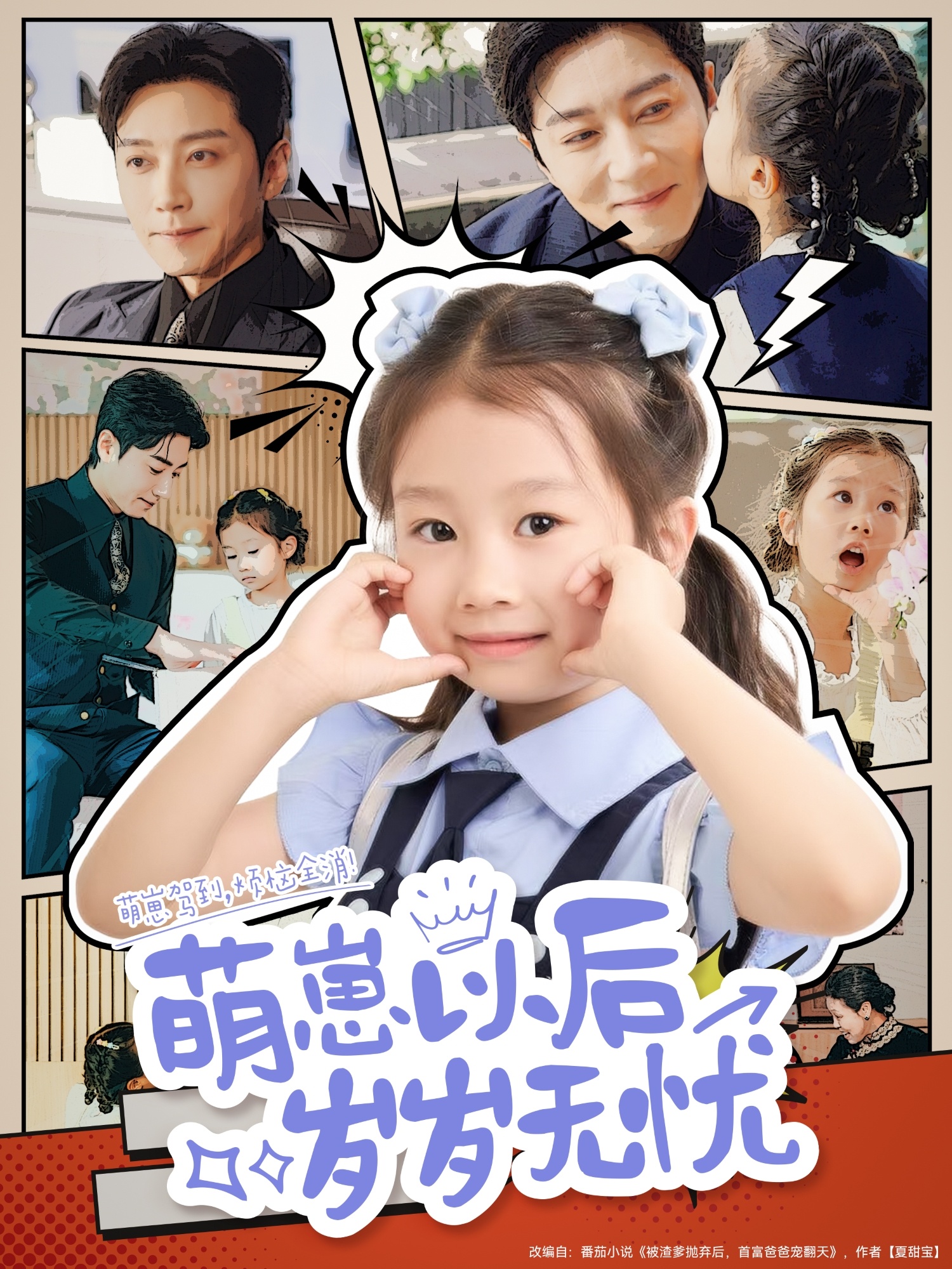 短剧《萌崽以后岁岁无忧》 免费观看高清短剧，全集完整版在线自由享  第1张
