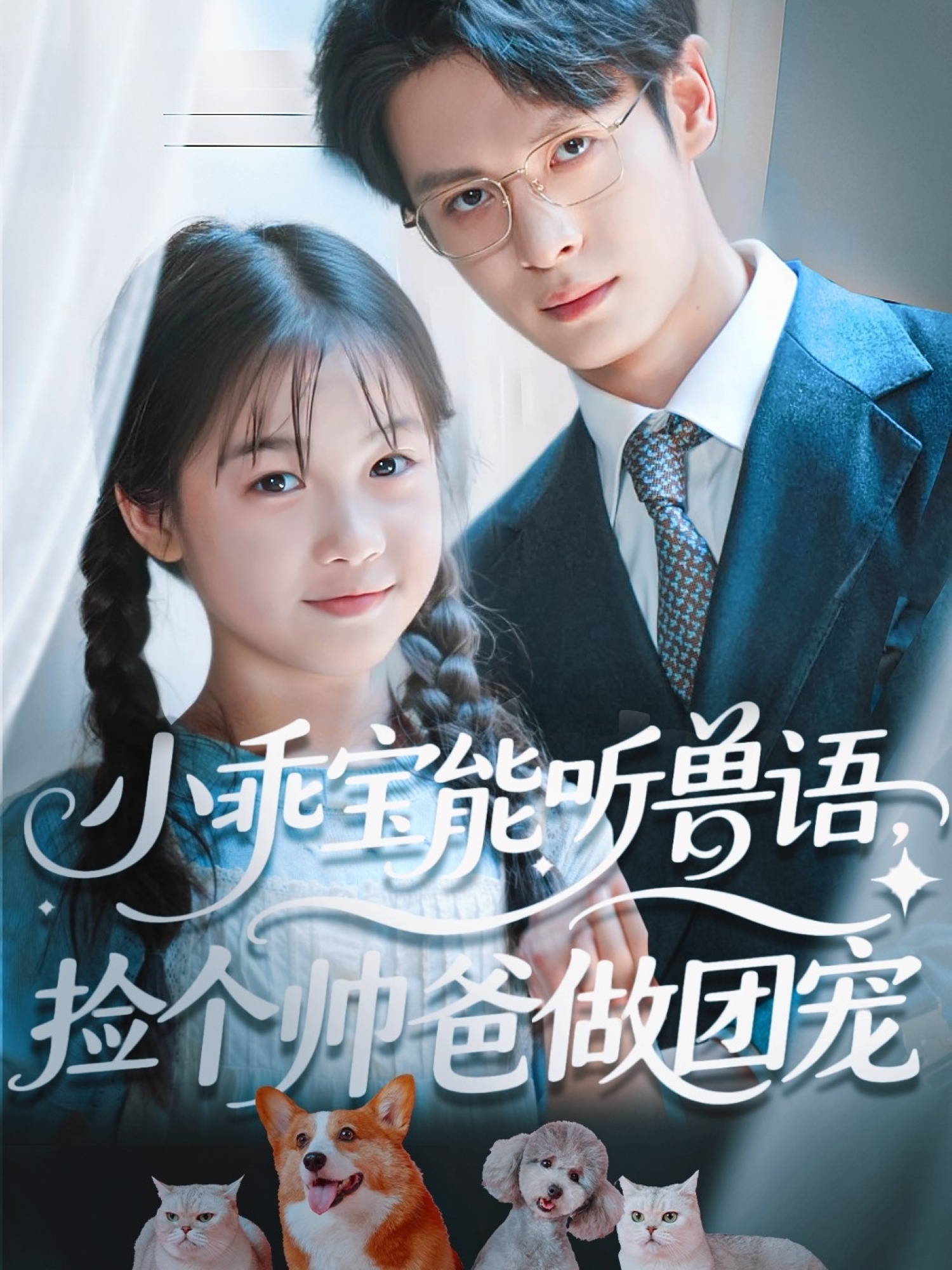 短剧《小乖宝能听兽语，捡个帅爸做团宠》 高清全集！免费在线观看，大结局已完结！  第1张