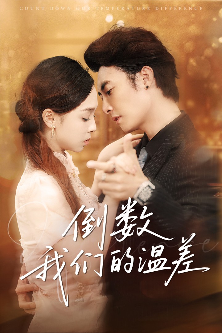 短剧《倒数我们的温差》 短剧全集免费看，高清在线播放，大结局已完结！  第1张
