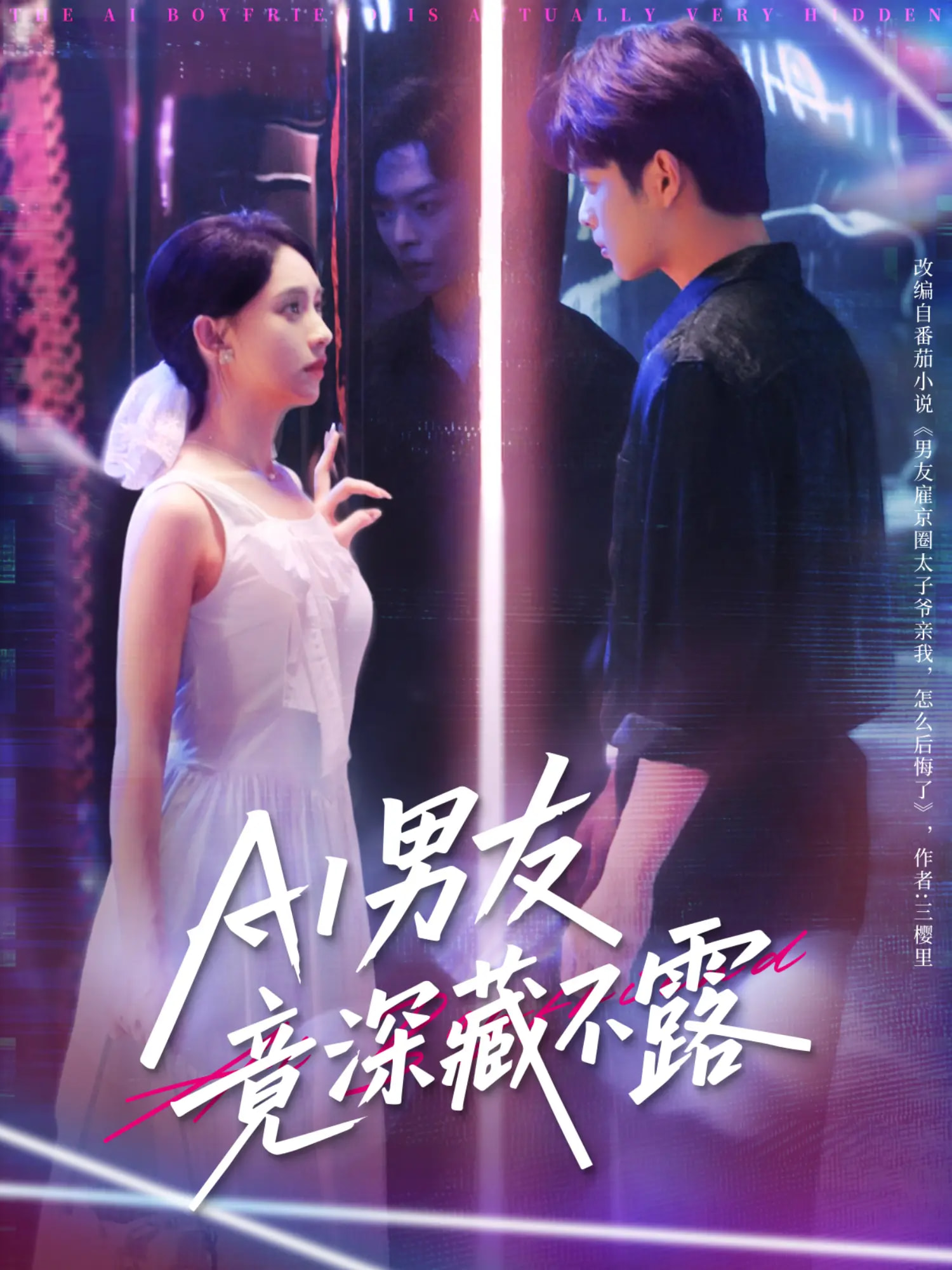 短剧《AI男友竟深藏不露》 全集免费在线观看，高清画质，完整版大结局震撼揭晓！