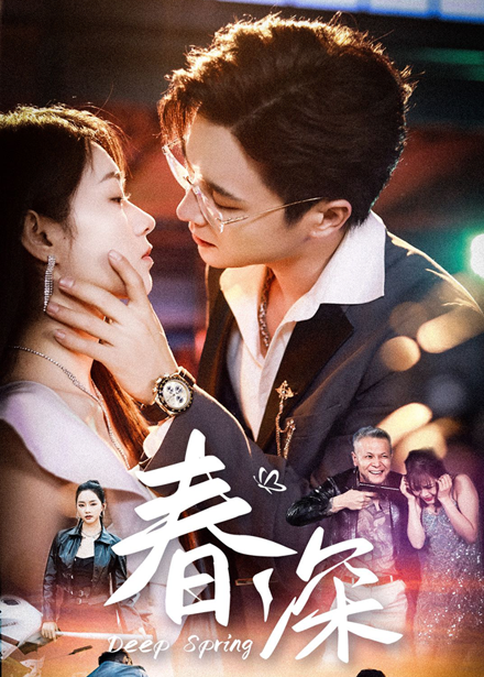 短剧《春深》 完整版高清短剧免费看，在线全集任你选