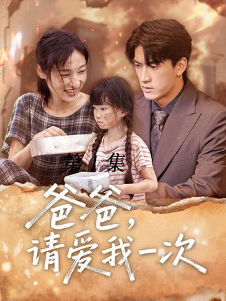 短剧《爸爸请爱我一次》 全集免费在线，高清画质，大结局震撼揭晓  第1张
