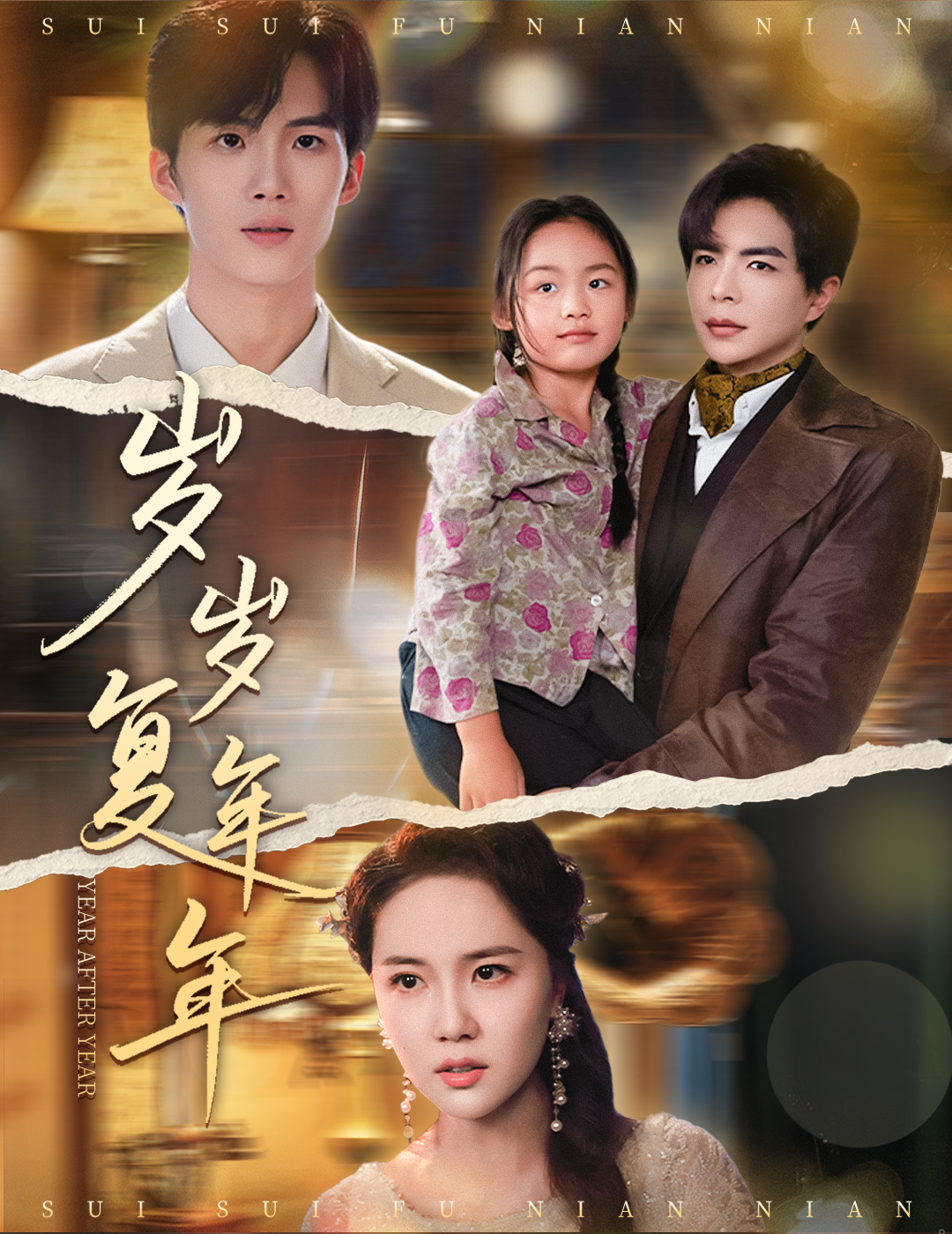 短剧《岁岁复年年》 短剧全集免费看，高清在线播放，大结局震撼揭晓  第1张