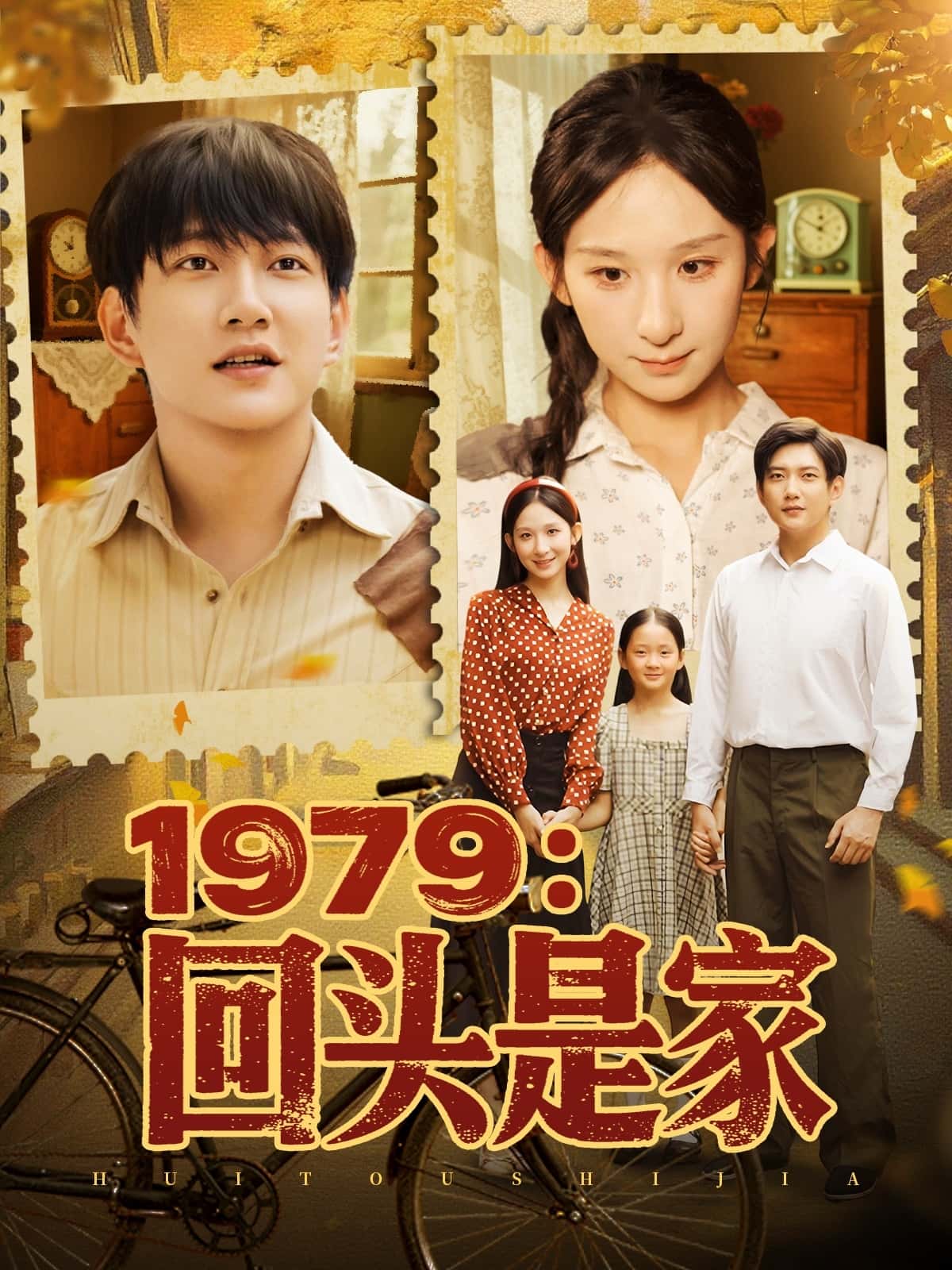 短剧《1979回头是家》 高清短剧全集免费欣赏，完整版在线随心看  第1张
