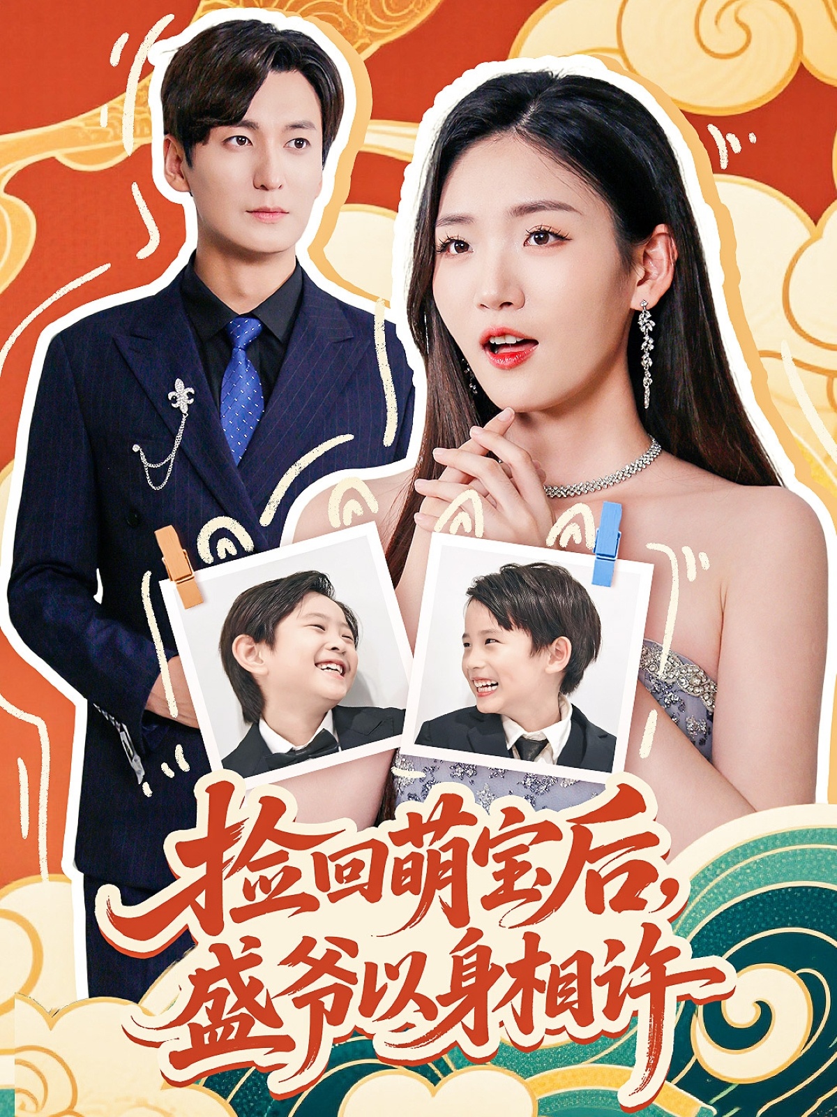 短剧《捡回萌娃后盛爷以身相许》 高清短剧全集免费看，完整版在线无限制  第1张