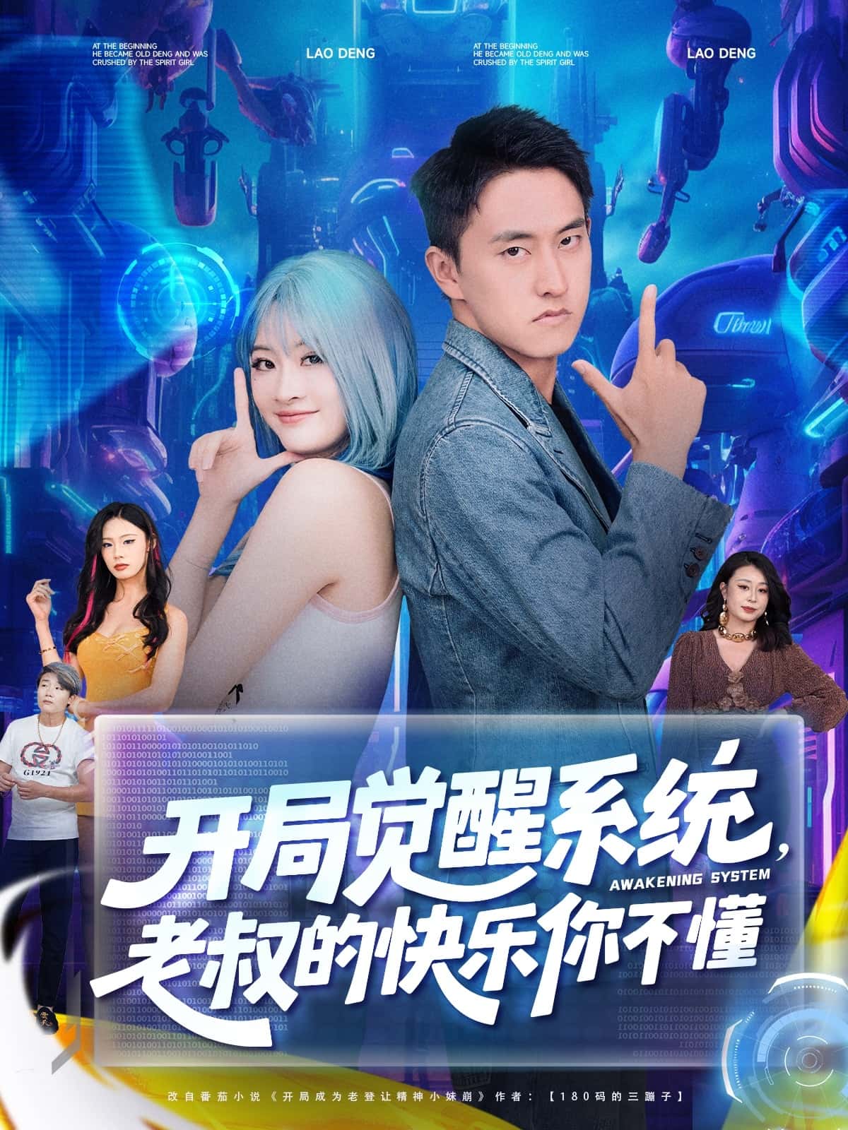 短剧《开局觉醒系统老叔的快乐你不懂》 全集免费在线观看，大结局震撼来袭，高清画质  第1张