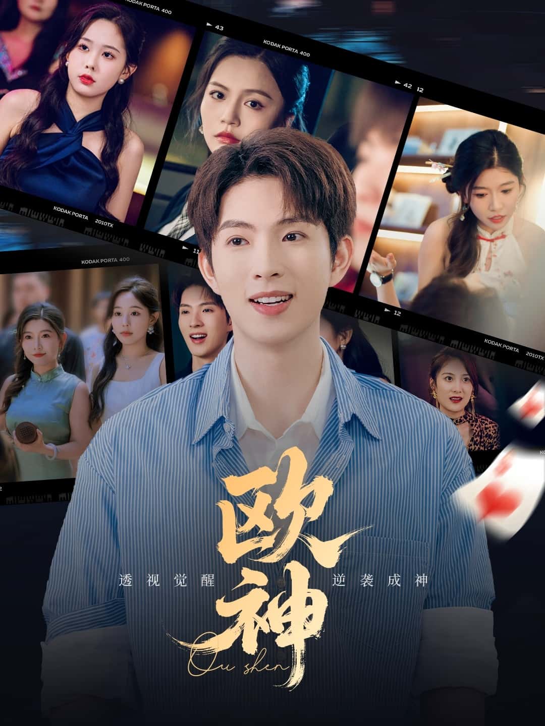 短剧《欧神》 完整版高清短剧免费，在线全集随心观看无束缚  第1张