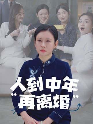 短剧《人到中年离婚吧顾总，人到中年，离婚吧顾总》 免费看高清全集，大结局震撼揭晓  第1张