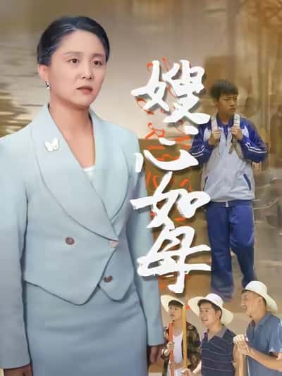 短剧《嫂心如母》 短剧全集免费看，高清在线播放，大结局震撼来袭！  第1张