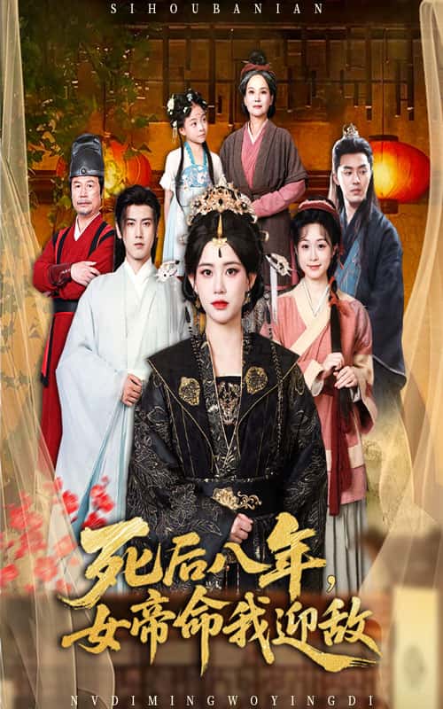 短剧《死后八年女帝命我迎敌》 高清全集！短剧免费在线观看，大结局已完结  第1张