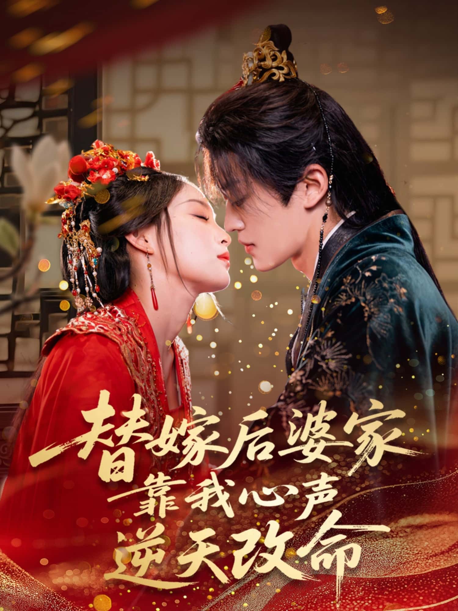 短剧《替嫁后婆家靠我心声逆天改命》 免费观看高清全集，完整版大结局震撼来袭！