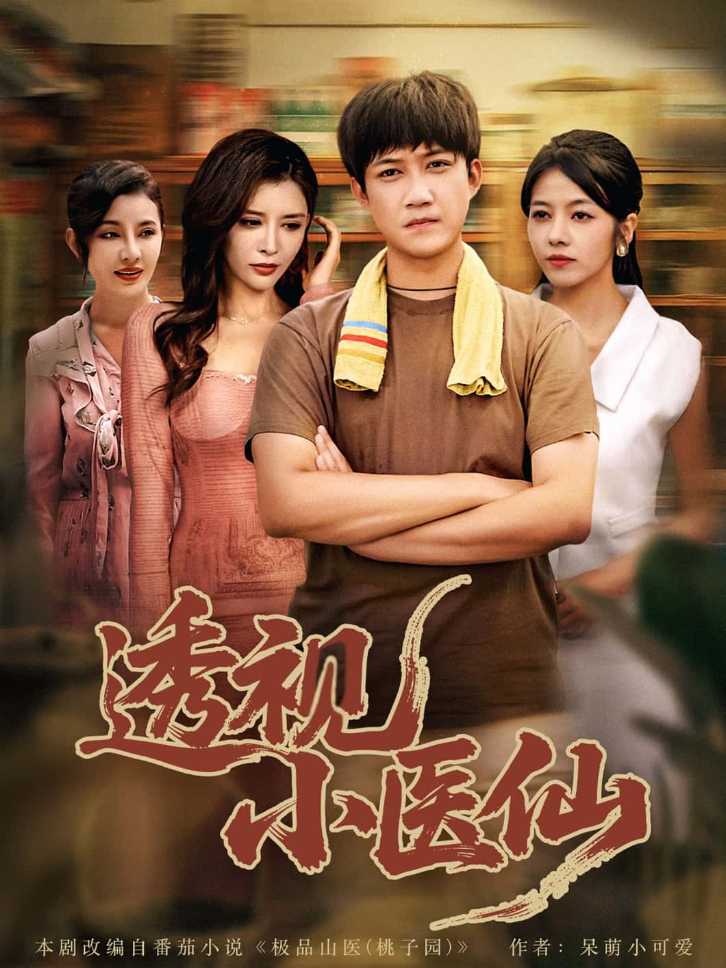 短剧《透视小医仙》 完整版高清短剧免费看，在线全集无束缚自由欣赏  第1张