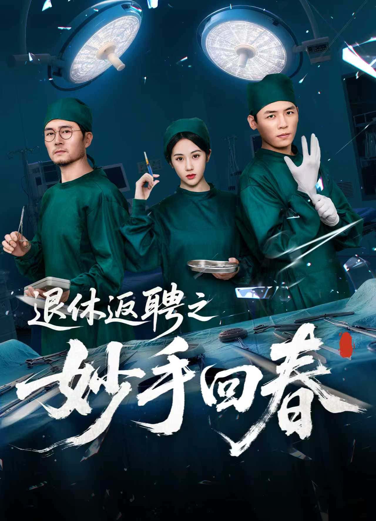 短剧《退休返聘之妙手回春》 免费在线观看高清全集，大结局已完结  第1张