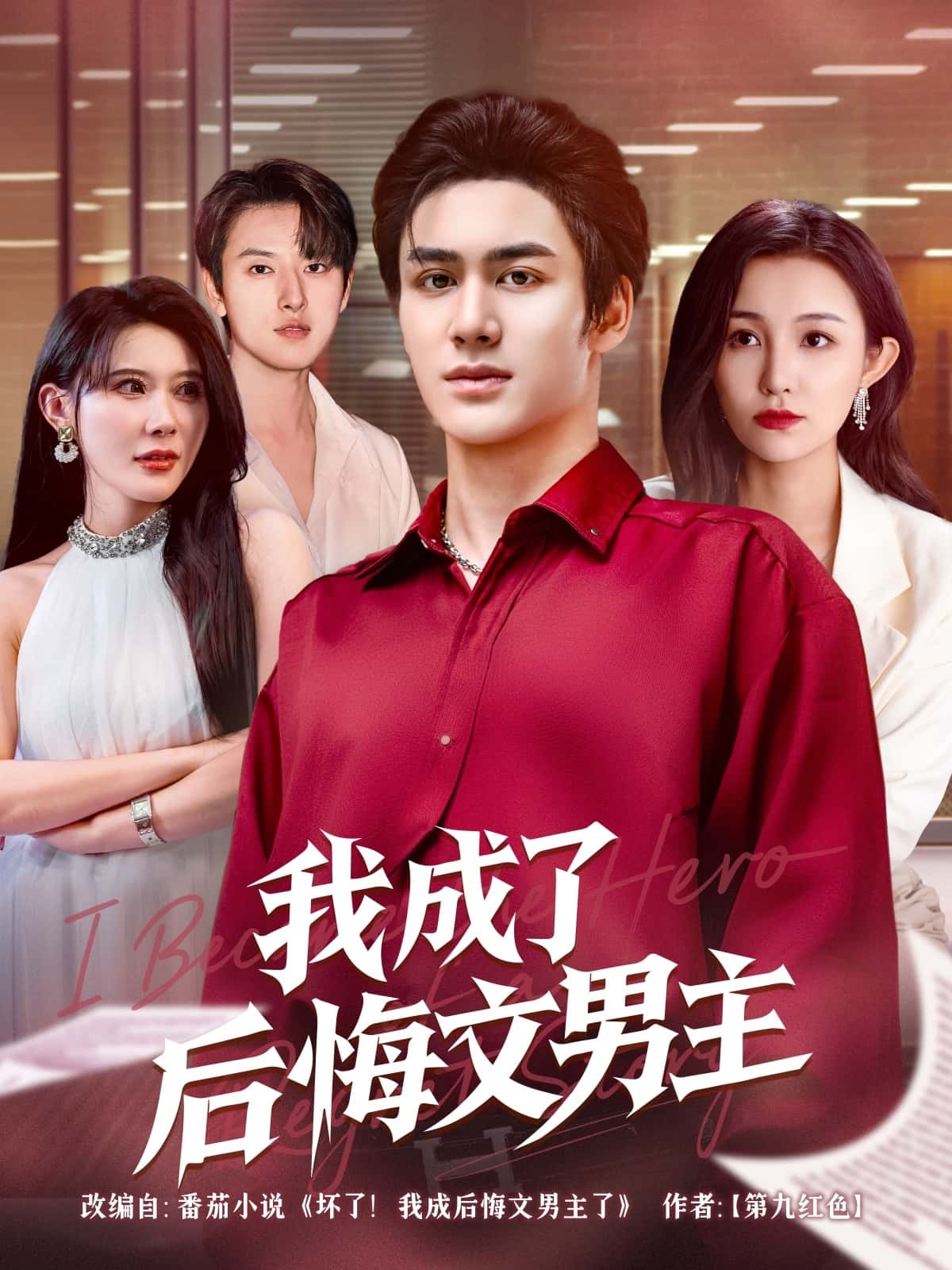 短剧《我成了后悔文男主》 免费观看高清短剧，全集完整版在线随心享  第1张