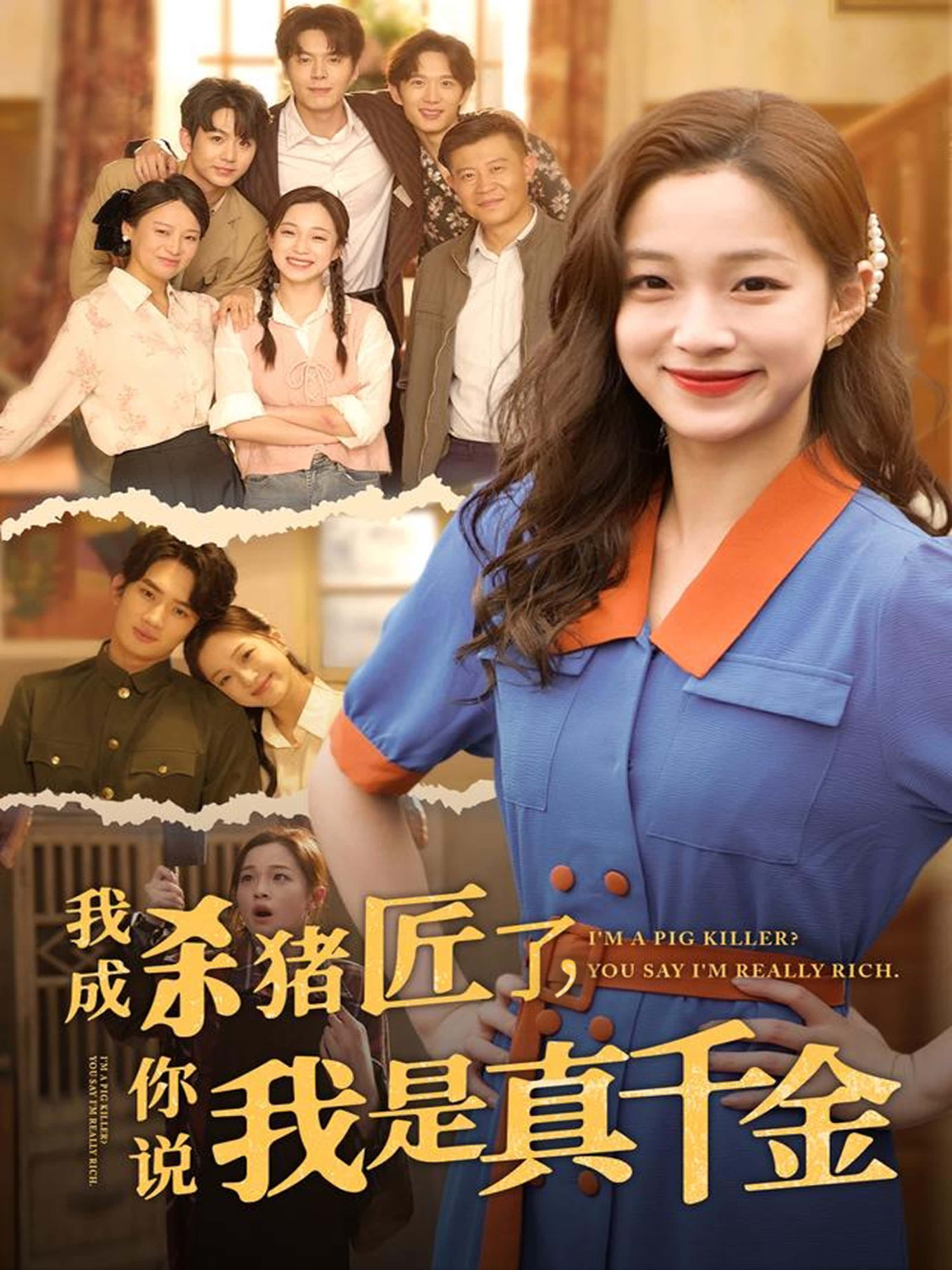 短剧《我成杀猪匠了你说我是真千金》 短剧全集免费看，高清在线播放，大结局震撼揭晓  第1张