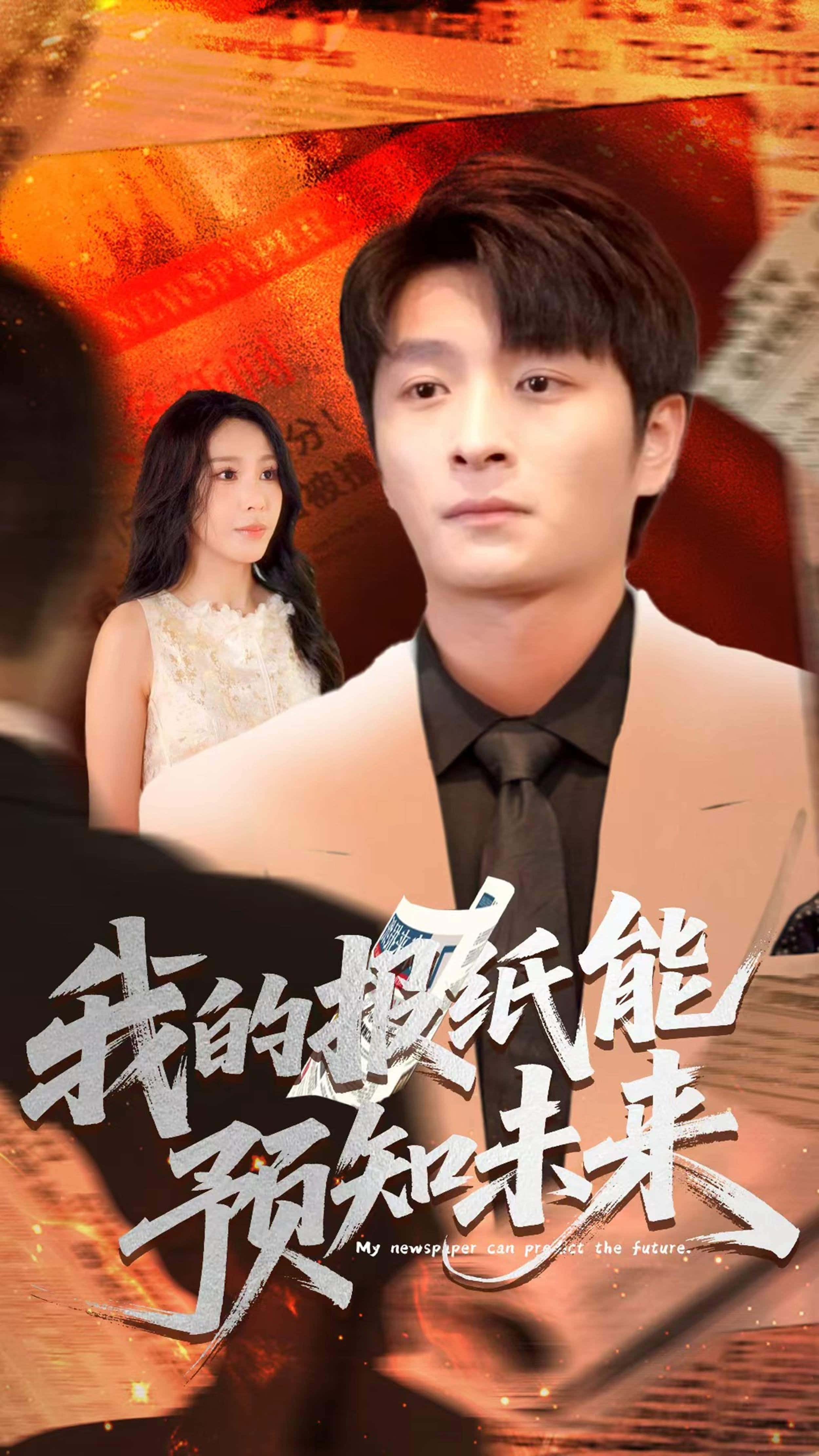 短剧《我的报纸能预知未来》 全集高清免费在线观看，大结局震撼揭晓  第1张