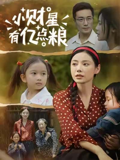 短剧《小财星有亿点粮》 免费在线观看高清全集，大结局已完结  第1张