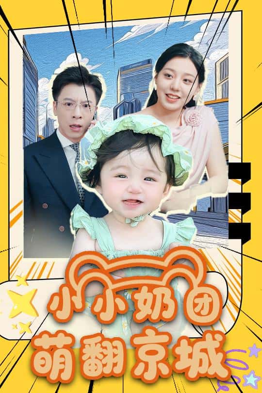 短剧《小小奶团萌翻京城》 免费高清短剧全集，完整版在线随心享  第1张