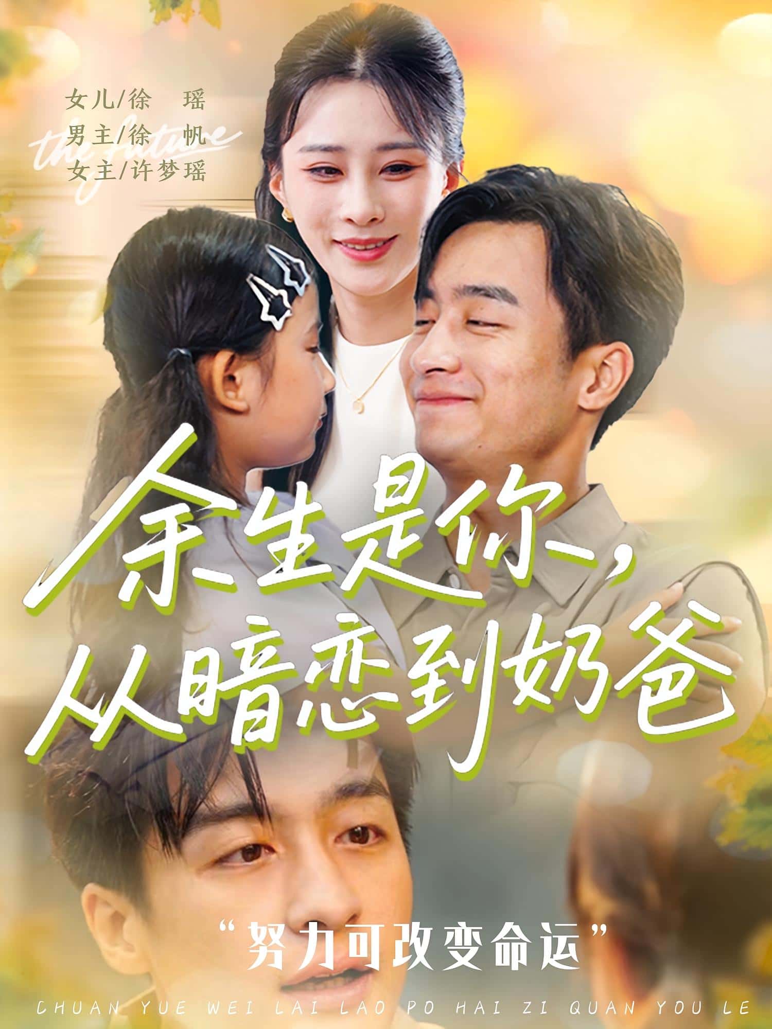 短剧《余生是你从暗恋到奶爸&余生是你从暗恋到奶爸》 完整版高清短剧免费看，在线全集随心享