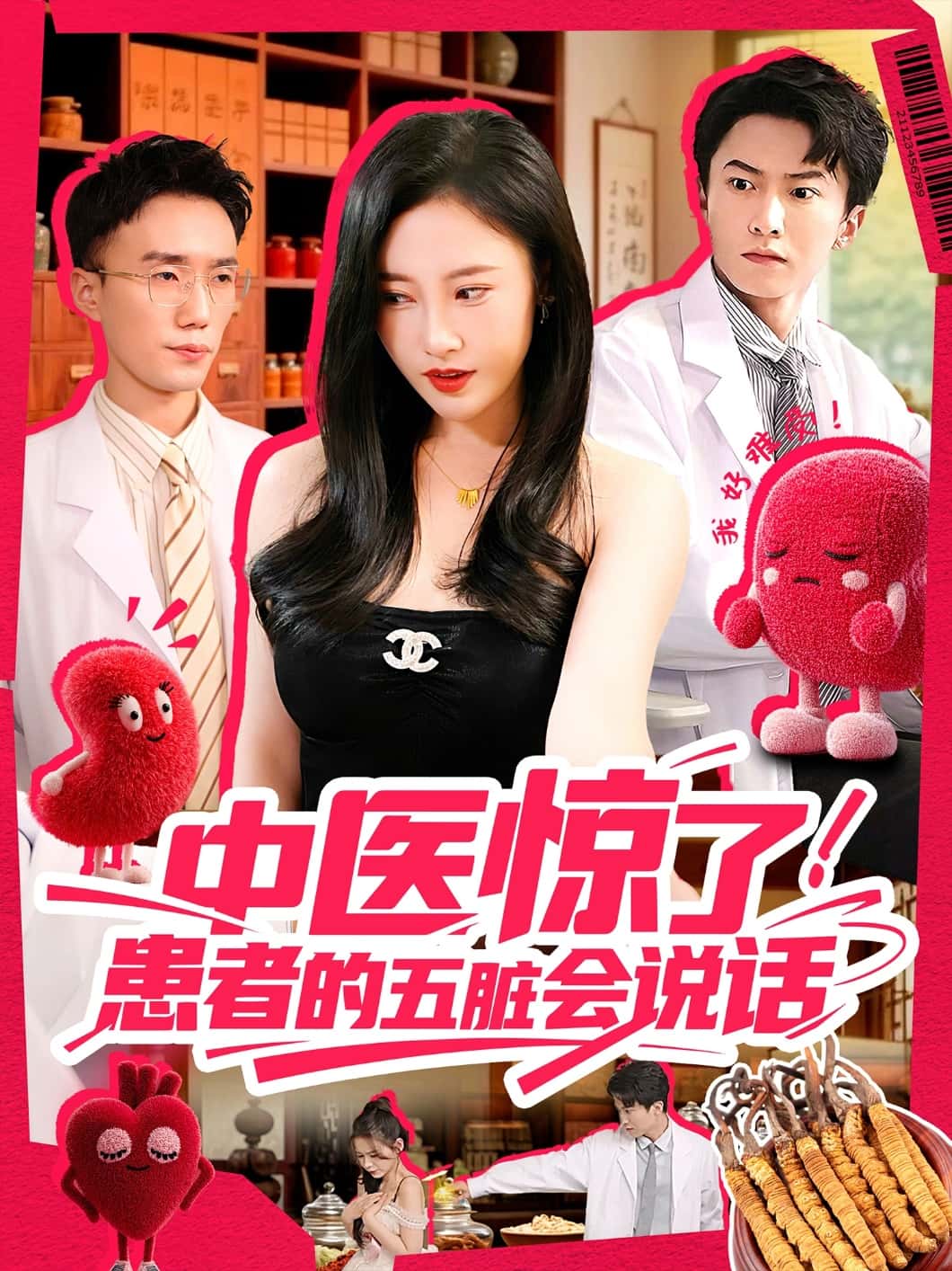 短剧《中医惊了！患者的五脏会说话》 高清短剧全集在线，免费完整版无束缚欣赏  第1张
